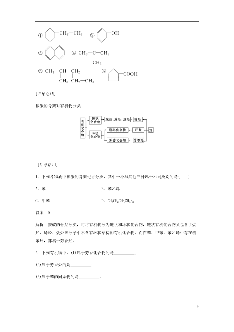 2018-2019学年高中化学 第一章 认识有机化合物 第一节《有机化合物的分类》知识点归纳及典例演练 新人教版选修5.doc_第3页