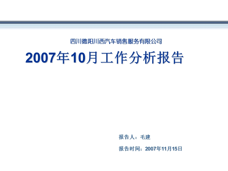 4S汽车销售服务有限公司10月份工作分析.ppt_第1页