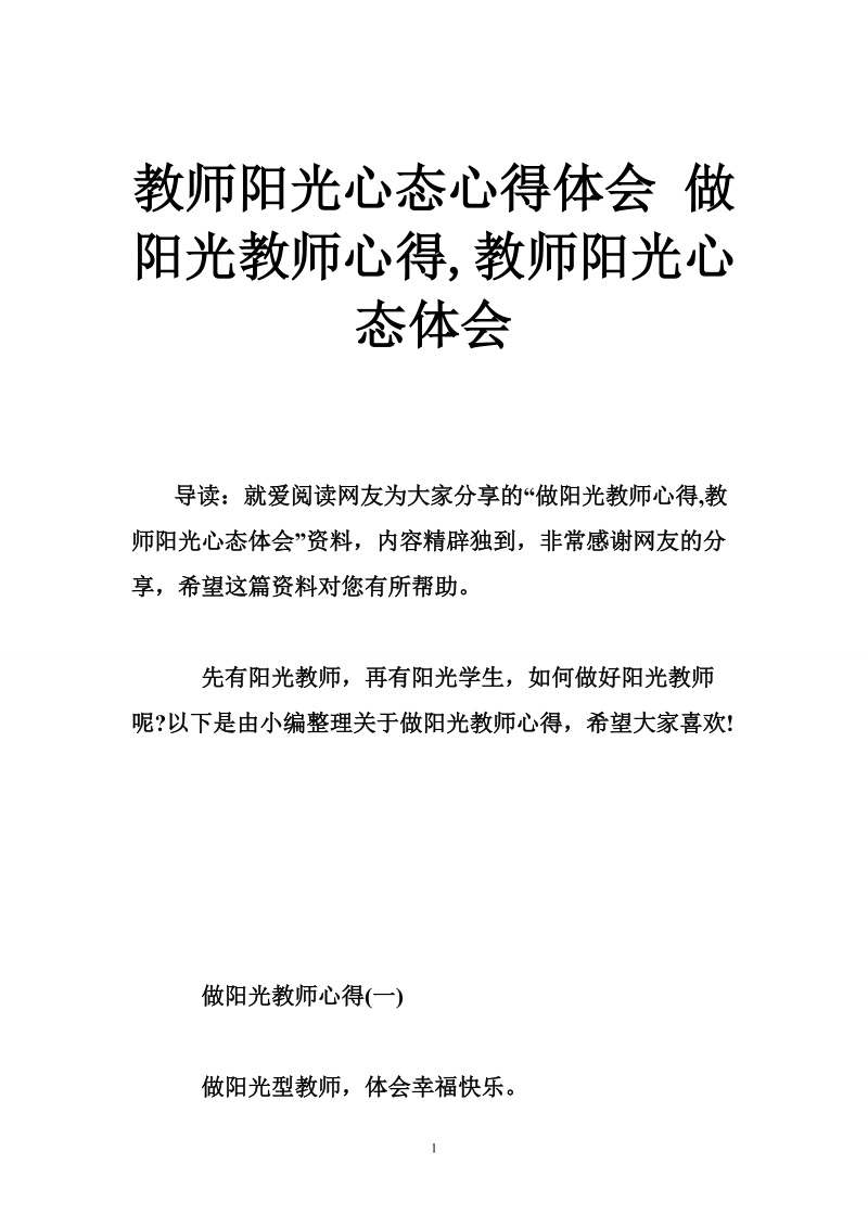 教师阳光心态心得体会 做阳光教师心得,教师阳光心态体会.doc_第1页