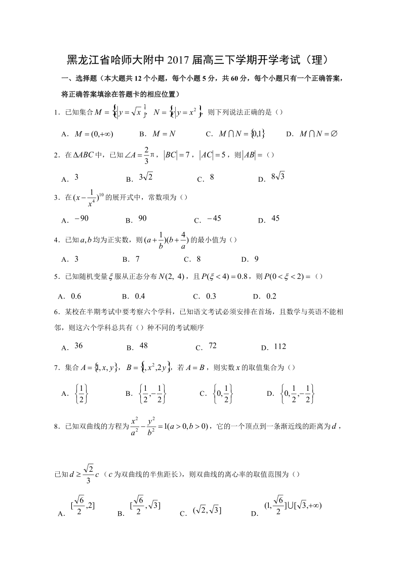 【数学】黑龙江省哈师大附中2017届高三下学期开学考试 （理）.doc_第1页