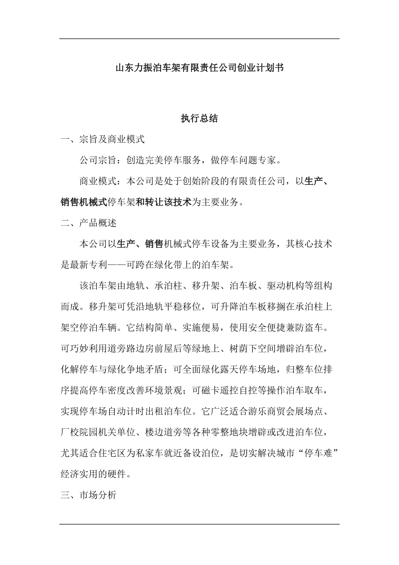 《山东力振泊车架有限责任公司创业计划书》.doc_第1页