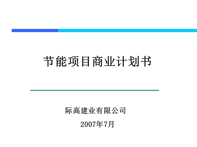 2007年际高建业有限公司节能项目商业计划书.ppt_第1页