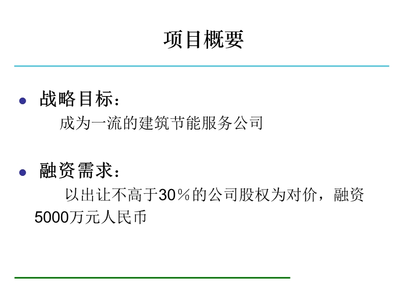 2007年际高建业有限公司节能项目商业计划书.ppt_第3页