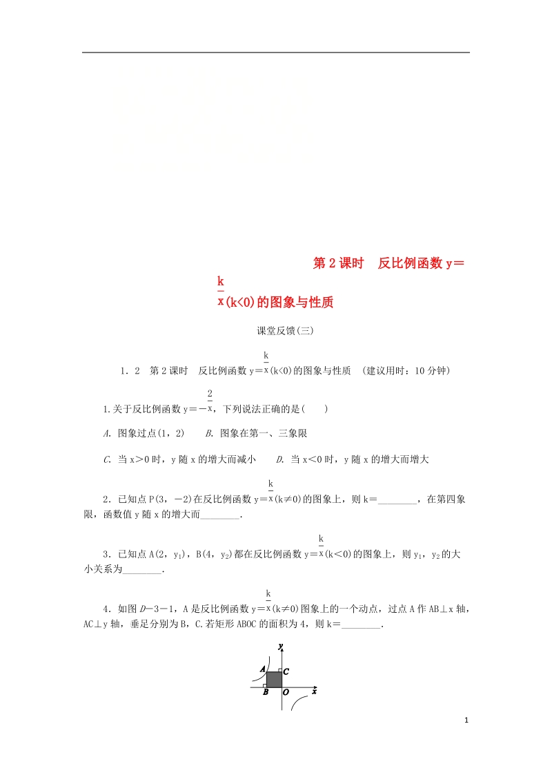 2018年秋九年级数学上册 第1章 反比例函数 1.2 反比例函数的图象与性质 第2课时 反比例函数y=k∕x（k＜0）的图象与性质课堂反馈 （新版）湘教版.doc_第1页