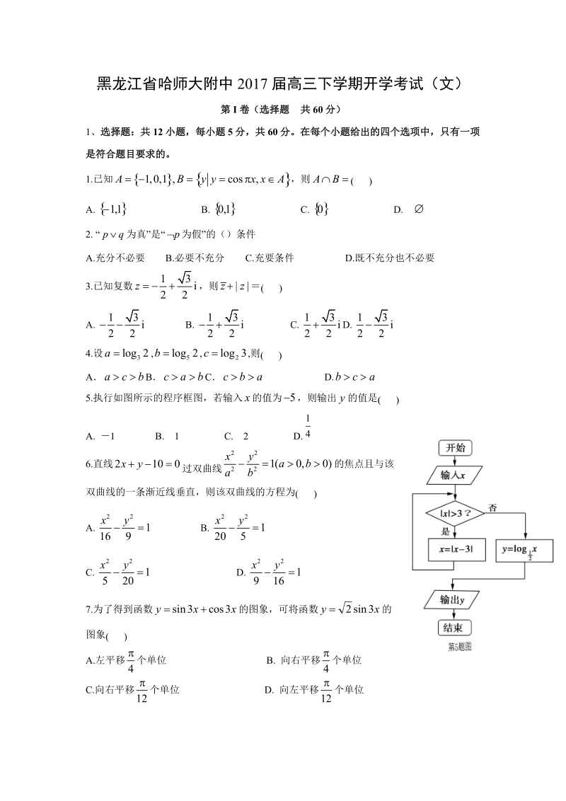 【数学】黑龙江省哈师大附中2017届高三下学期开学考试（文）.doc_第1页