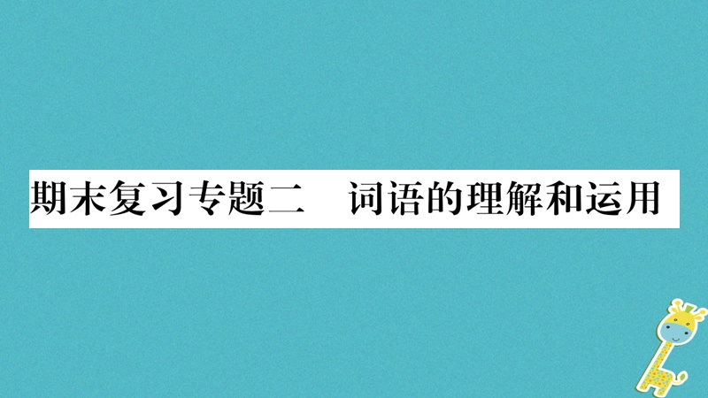 2018年九年级语文上册 期末复习专题二 词语的理解和运用习题课件 新人教版.ppt_第1页