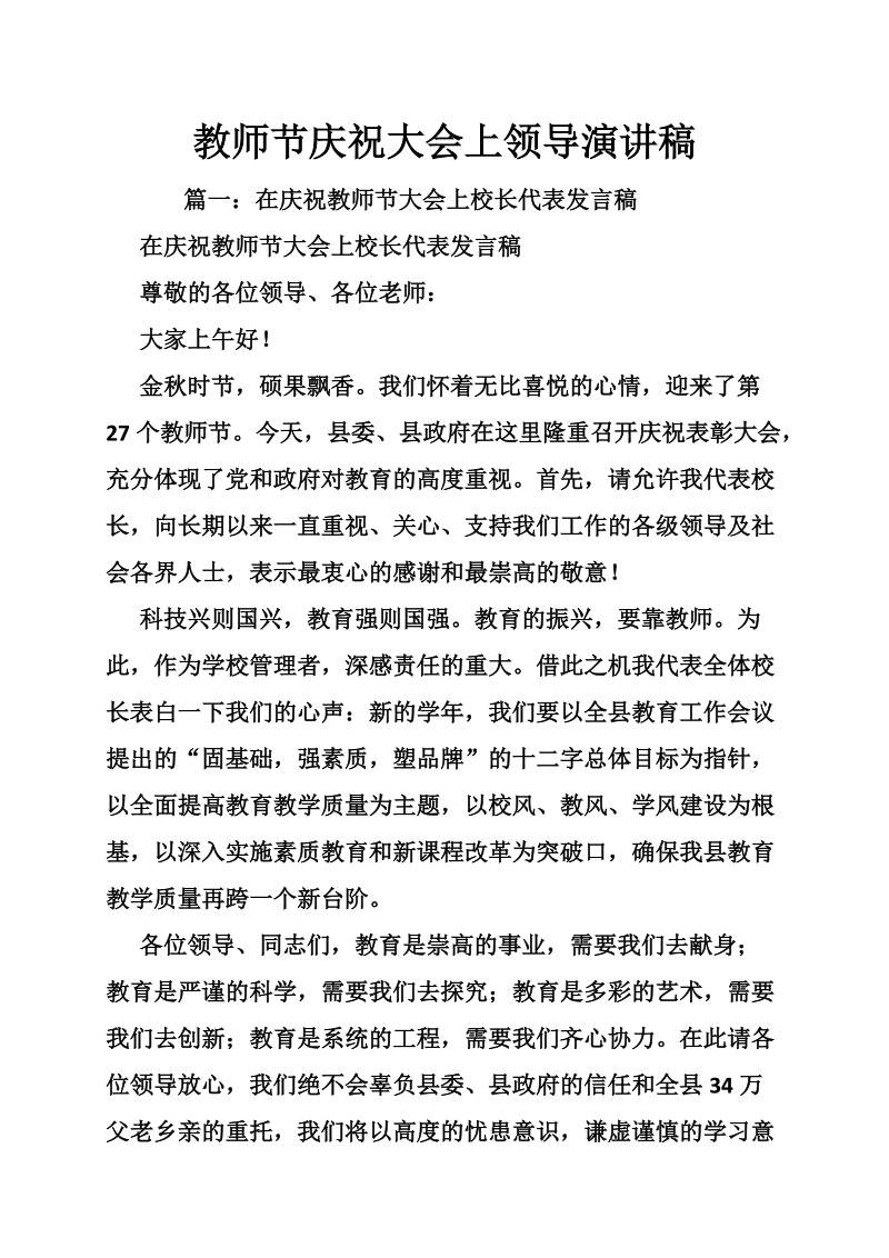 教师节庆祝大会上领导演讲稿.doc_第1页