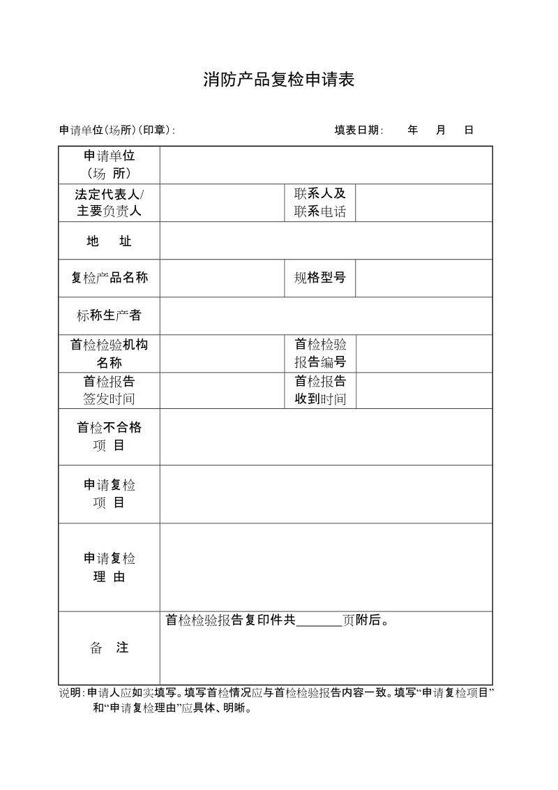 消防产品复检申请表.doc_第1页