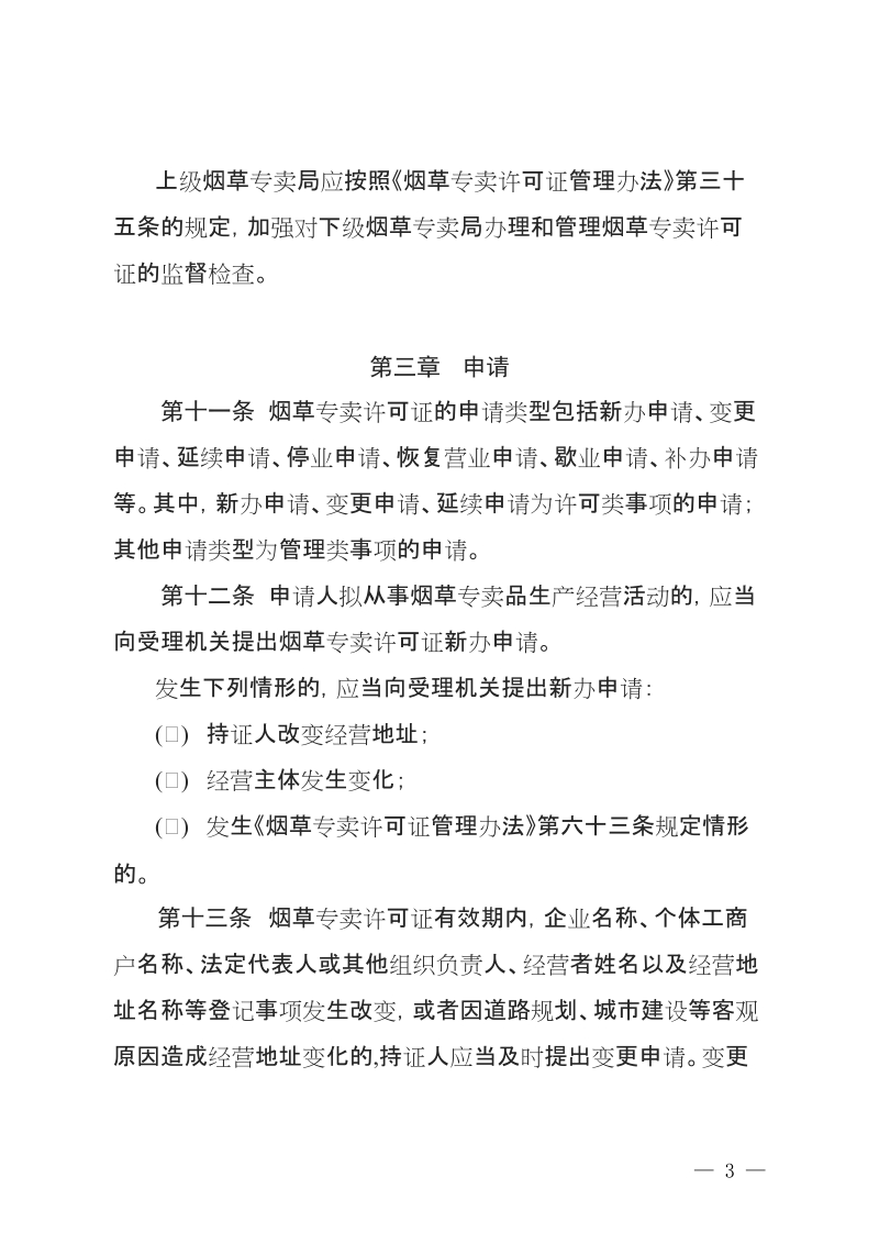 烟草专卖许可证管理办法实施细则(试行).doc_第3页