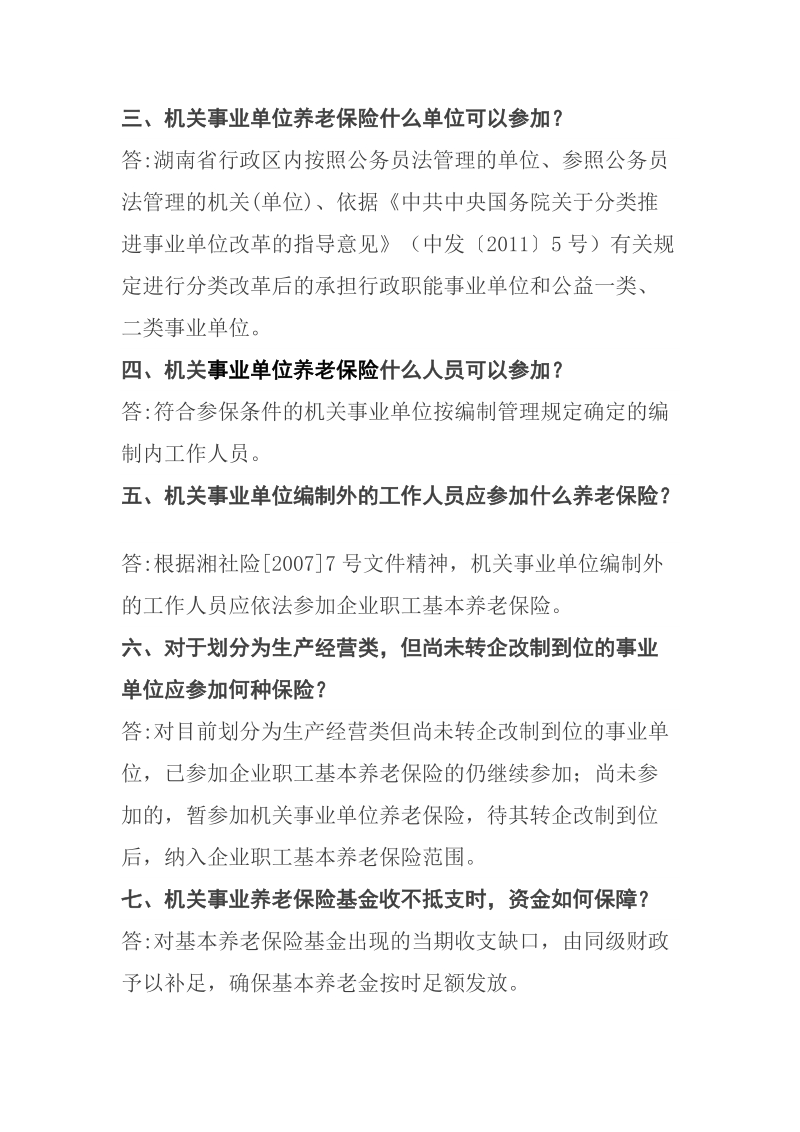 机关事业单位养老保险制度改革政策问答简要版.doc_第2页