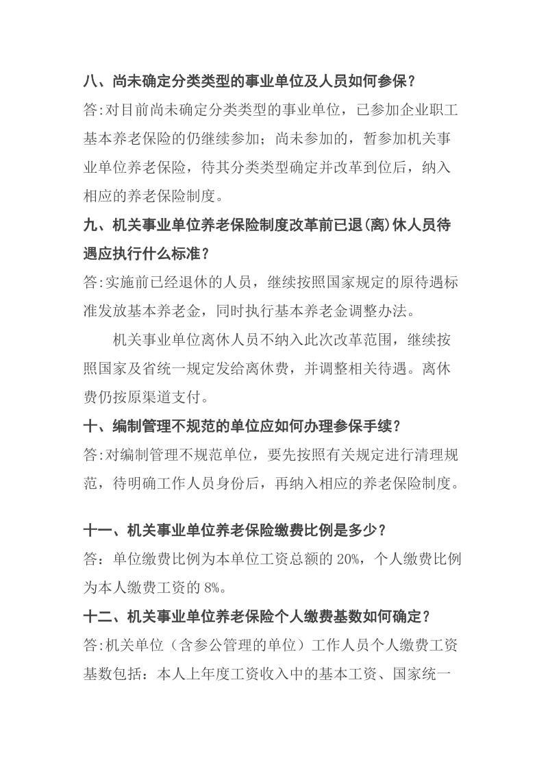 机关事业单位养老保险制度改革政策问答简要版.doc_第3页