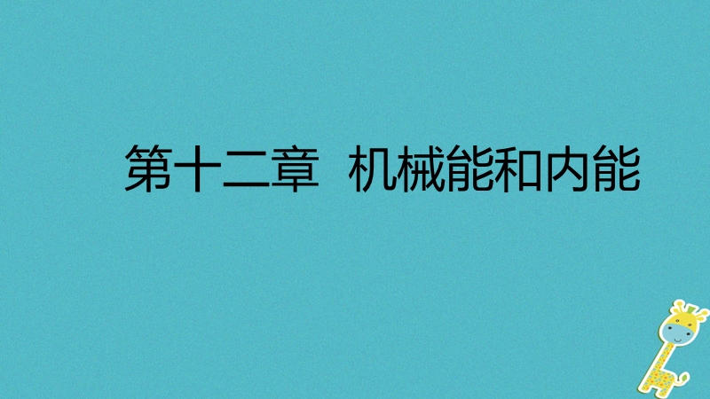 2018年九年级物理上册 第十二章 机械能和内能本章核心素养提升课件 （新版）苏科版.ppt_第1页