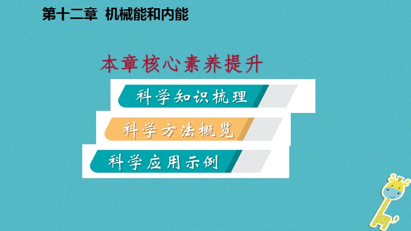 2018年九年级物理上册 第十二章 机械能和内能本章核心素养提升课件 （新版）苏科版.ppt_第2页