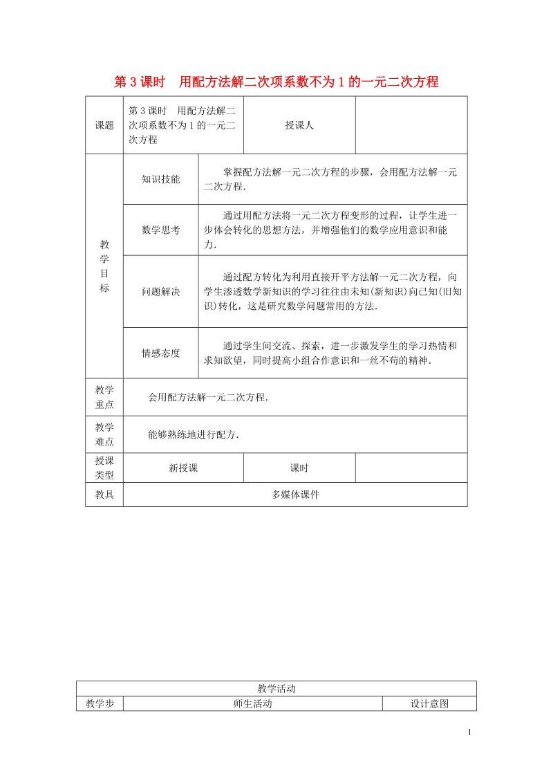 2018年秋九年级数学上册 第2章 一元二次方程 2.2 一元二次方程的解法 2.2.1 配方法 第3课时 用配方法解二次项系数不为1的一元二次方程教案 （新版）湘教版.doc_第1页