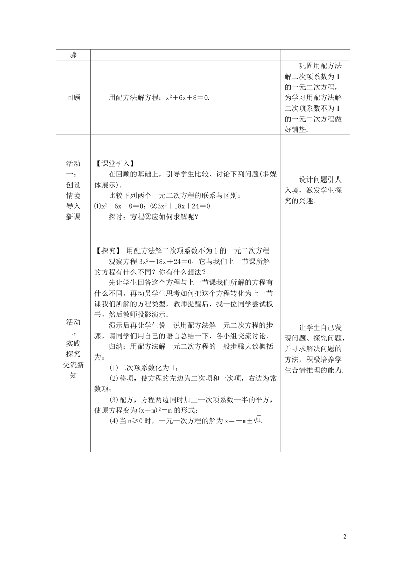 2018年秋九年级数学上册 第2章 一元二次方程 2.2 一元二次方程的解法 2.2.1 配方法 第3课时 用配方法解二次项系数不为1的一元二次方程教案 （新版）湘教版.doc_第2页