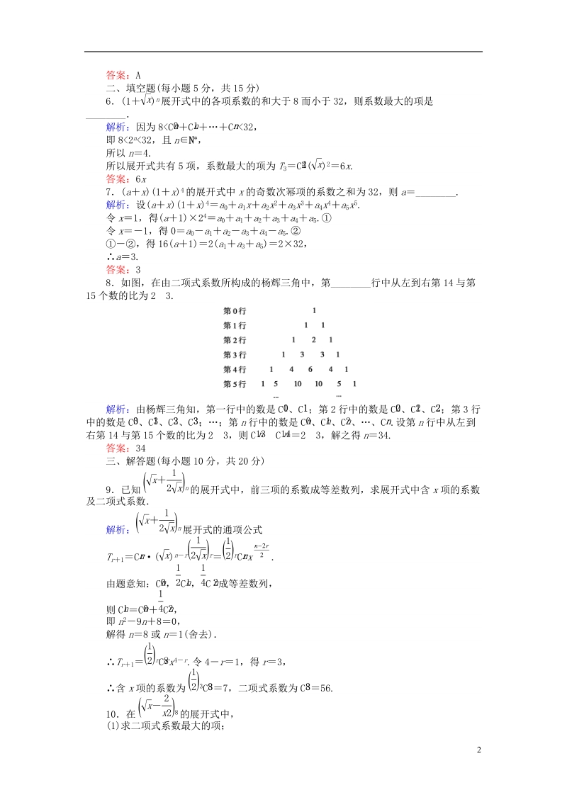 2018版高中数学 第一章 计数原理 课时作业8“杨辉三角”与二项式系数的性质 新人教a版选修2-3.doc_第2页