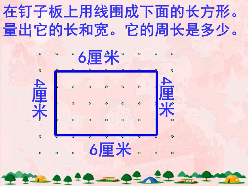 人教版小学三年级数学《长方形的周长》.ppt_第2页