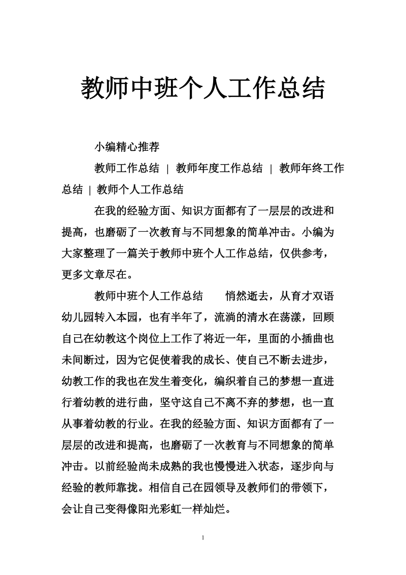 教师中班个人工作总结.doc_第1页