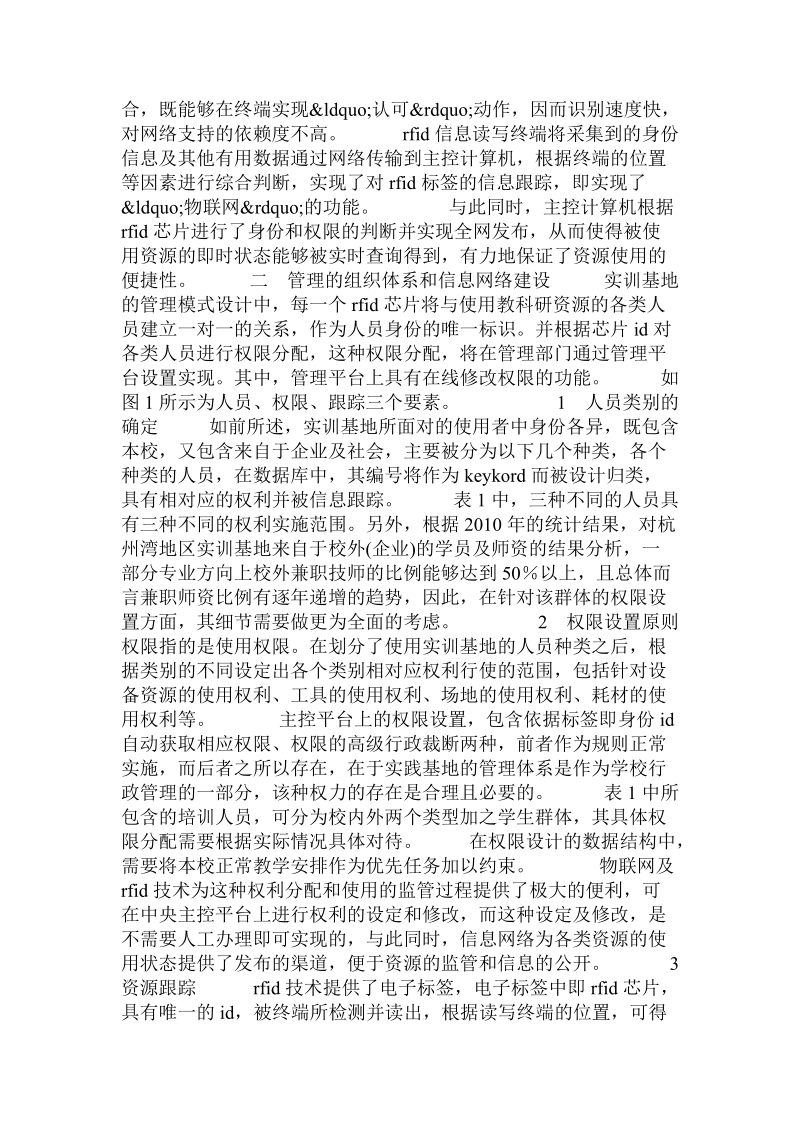 教科研公共资源管理模式中物联技术的应用的论文.doc_第2页