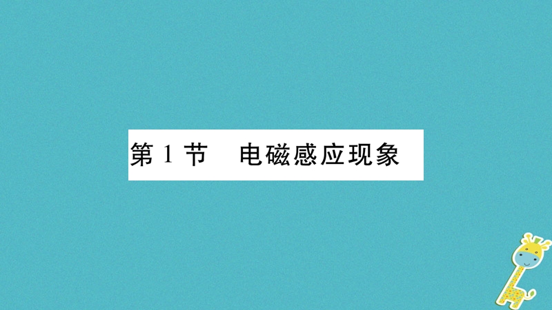 2018九年级物理上册 第8章 第1节 电磁感应现象作业课件 （新版）教科版.ppt_第2页