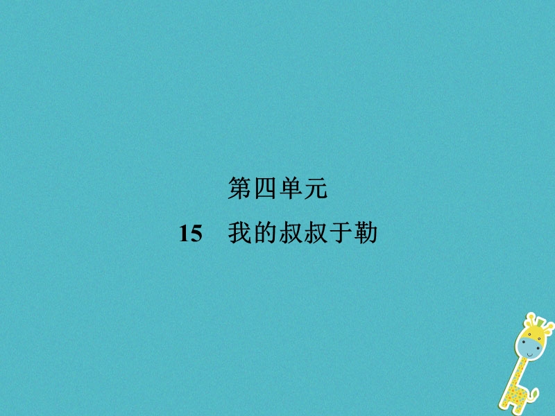 2018年九年级语文上册 第4单元 15 我的叔叔于勒习题课件 新人教版.ppt_第1页