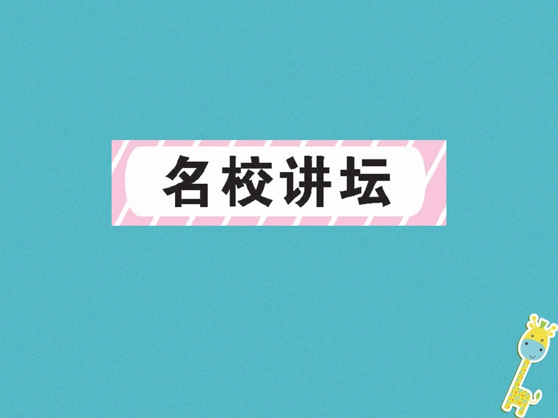 2018年九年级语文上册 第4单元 15 我的叔叔于勒习题课件 新人教版.ppt_第2页