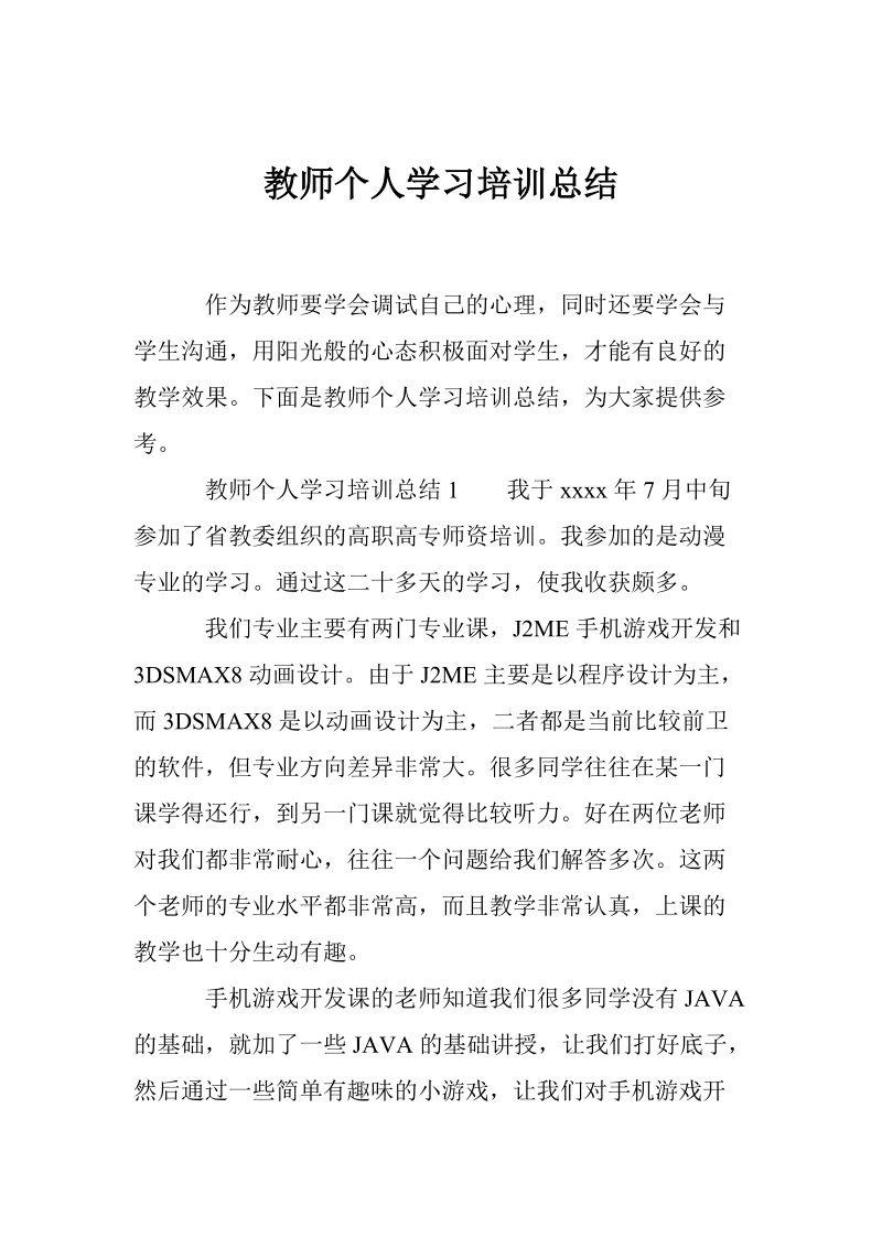 教师个人学习培训总结.doc_第1页