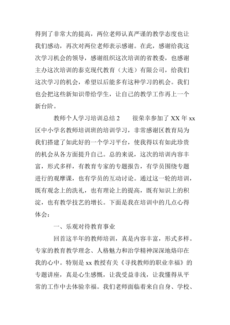 教师个人学习培训总结.doc_第3页