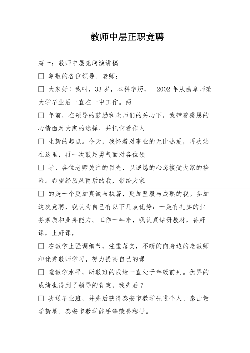 教师中层正职竞聘.doc_第1页