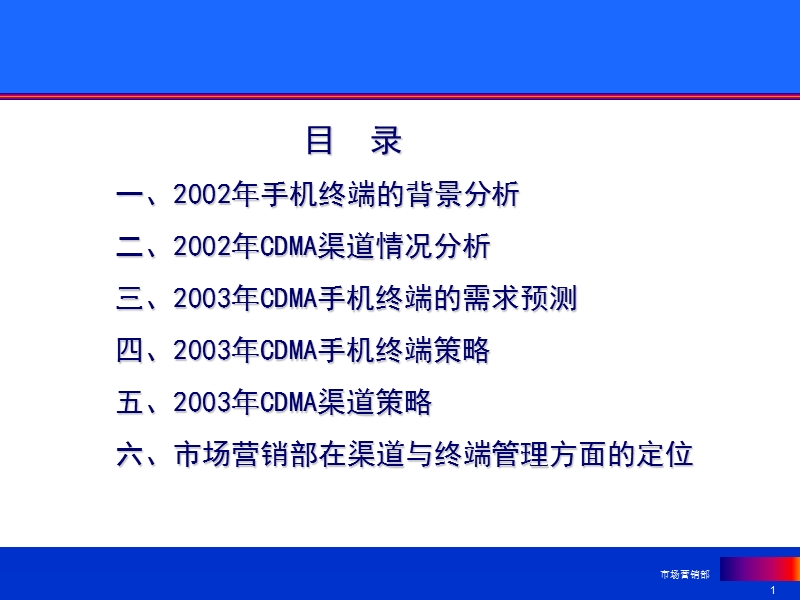 CDMA业务终端与渠道策略.ppt_第1页