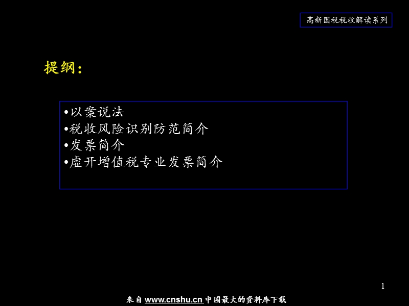 [税务规划]高新国税税收解读系列之税收风险防范与控制.ppt_第2页