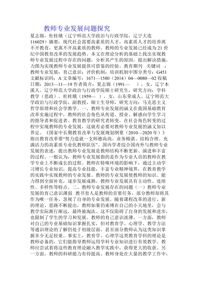 教师专业发展问题探究.doc_第1页