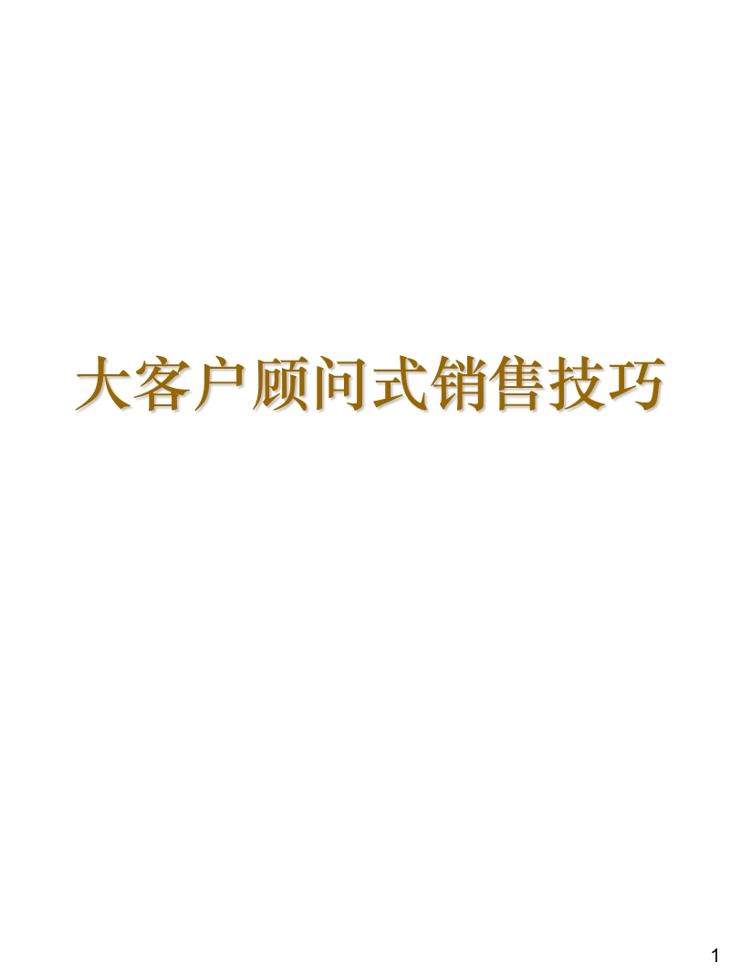 大客户顾问式销售技巧(1).ppt_第1页