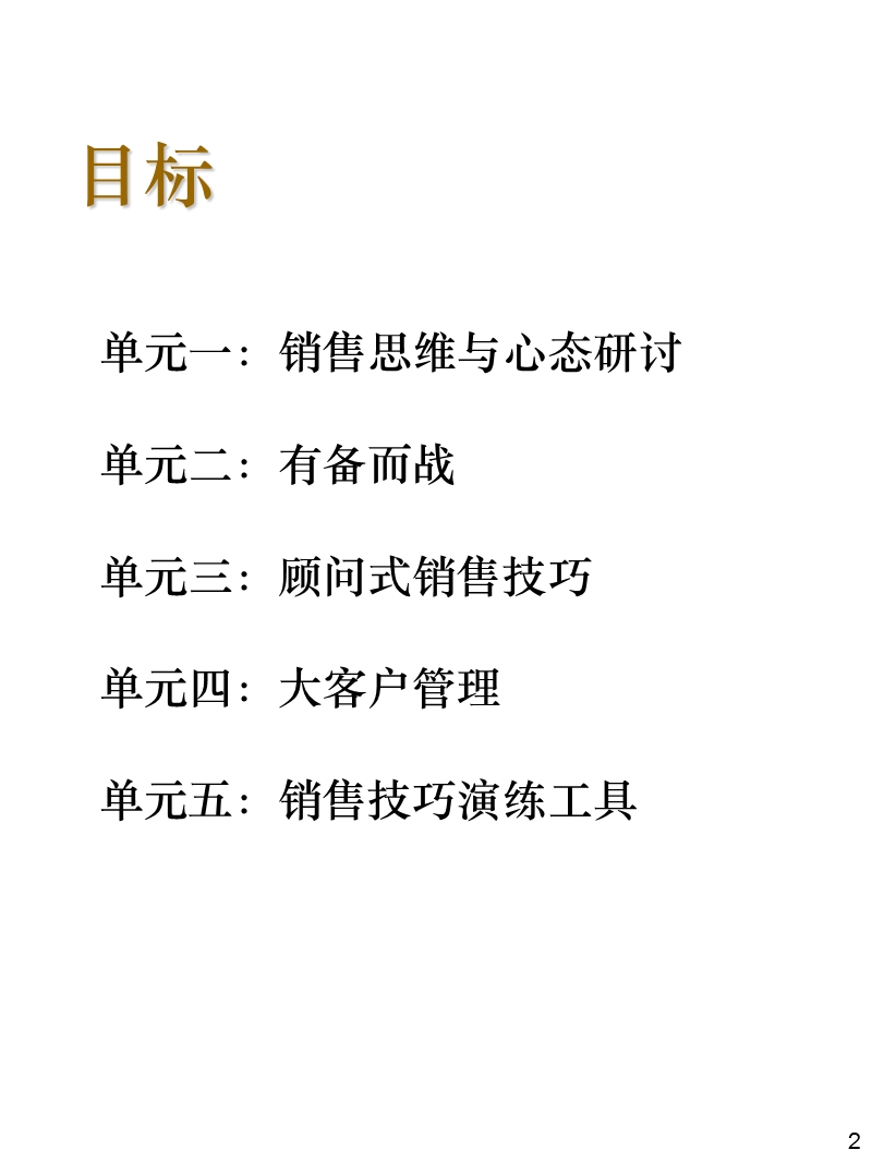 大客户顾问式销售技巧(1).ppt_第2页