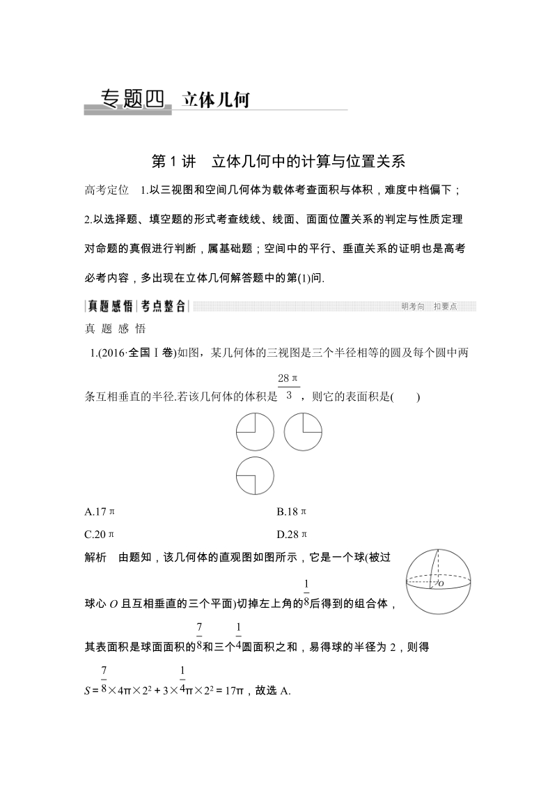 《创新设计》 2017届二轮专题复习 全国版 数学理科 WORD版材料 专题四 立体几何.docx_第1页