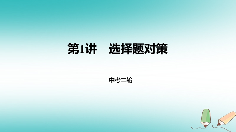 2018届中考数学二轮复习 第1讲 选择题对策课件 北师大版.ppt_第1页