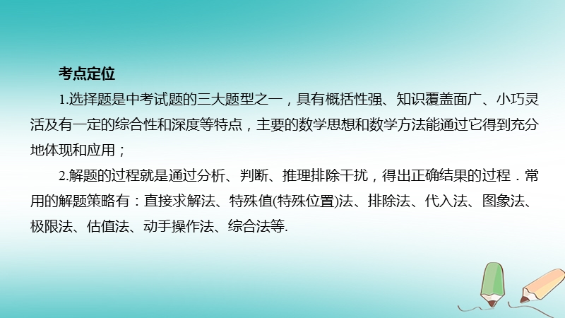 2018届中考数学二轮复习 第1讲 选择题对策课件 北师大版.ppt_第2页