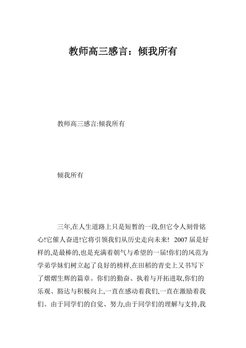 教师高三感言：倾我所有.doc_第1页