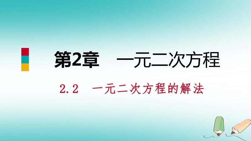 2018年秋九年级数学上册 第2章 一元二次方程 2.2 一元二次方程的解法 2.2.2 公式法导学课件 （新版）湘教版.ppt_第1页