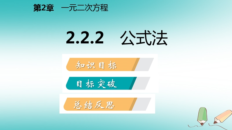 2018年秋九年级数学上册 第2章 一元二次方程 2.2 一元二次方程的解法 2.2.2 公式法导学课件 （新版）湘教版.ppt_第2页