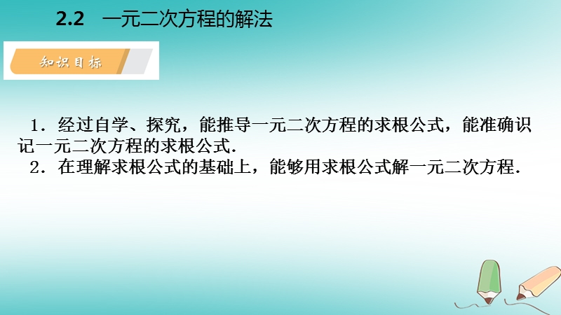 2018年秋九年级数学上册 第2章 一元二次方程 2.2 一元二次方程的解法 2.2.2 公式法导学课件 （新版）湘教版.ppt_第3页