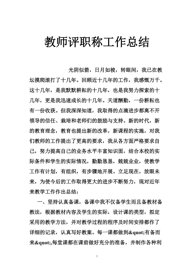 教师评职称工作总结.doc_第1页