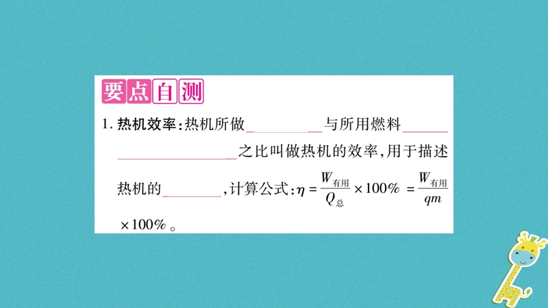 2018九年级物理上册 第2章 第3节 热机效率作业课件 （新版）教科版.ppt_第2页