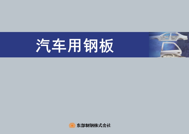 汽车用钢板.ppt_第1页