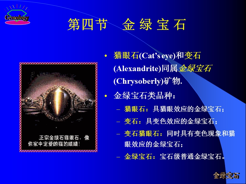 第5章4金绿宝石.ppt_第1页