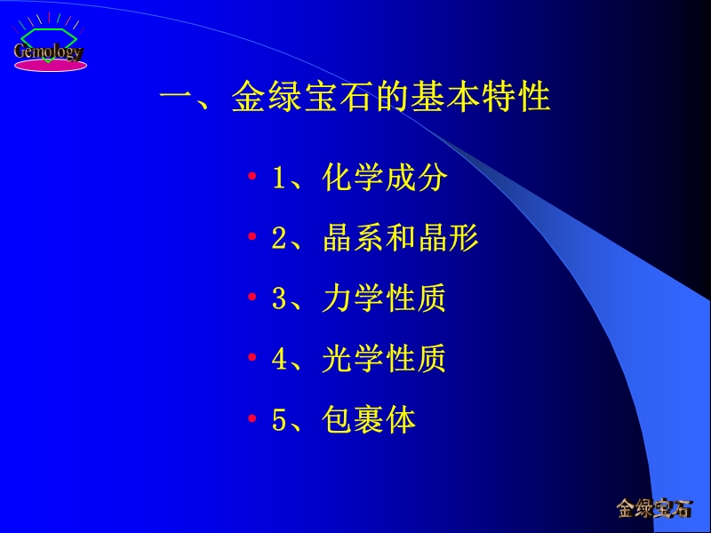 第5章4金绿宝石.ppt_第2页