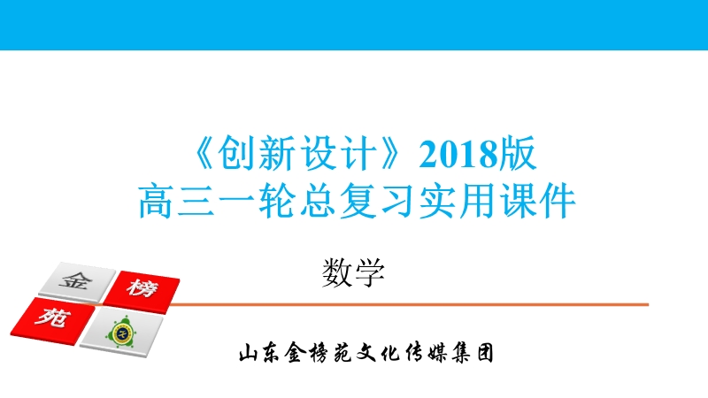 新2018届《创新设计》一轮 数学理科第3讲　简单的逻辑联结词、全称量词与存在量词.ppt_第1页