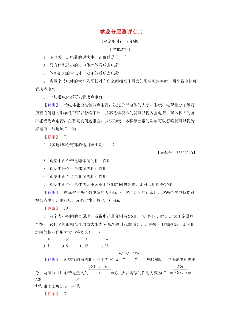 2018版高中物理 第1章 电与磁 第2节 点电荷间的相互作用学业分层测评2 粤教版选修1-1.doc_第1页