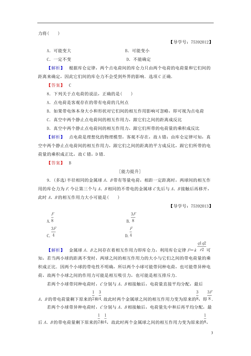 2018版高中物理 第1章 电与磁 第2节 点电荷间的相互作用学业分层测评2 粤教版选修1-1.doc_第3页