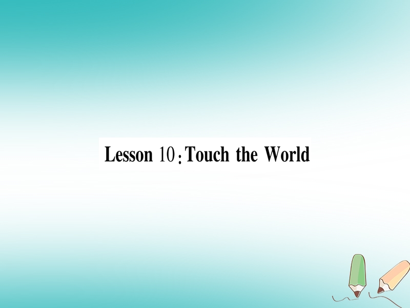 2018秋九年级英语上册 unit 2 great people lesson 10 touch the world作业课件 （新版）冀教版.ppt_第1页